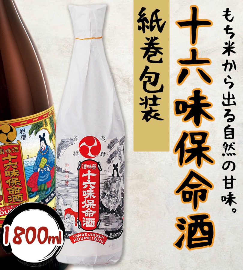 リキュール 十六味保命酒 紙巻包装 1800ml 入江豊三郎本店 アルコール