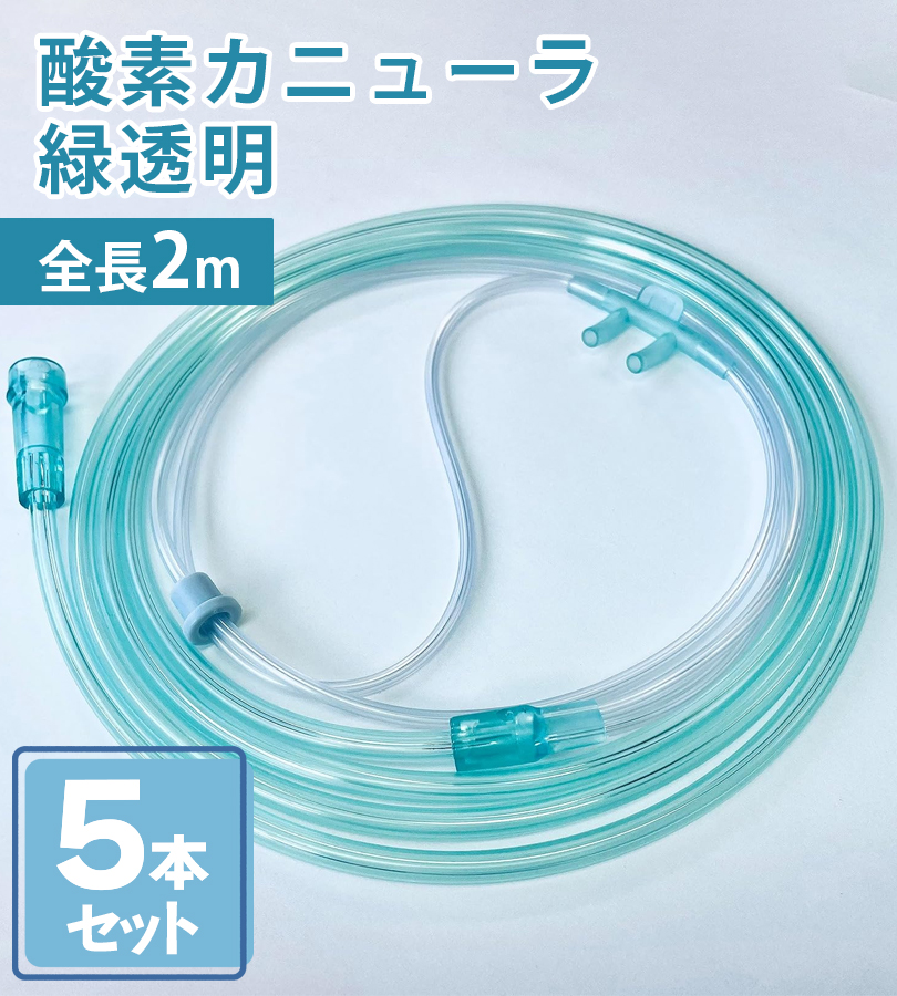 酸素カニューラ 緑透明 チューブ 5個セット 酸素濃縮器 吸引具 酸素