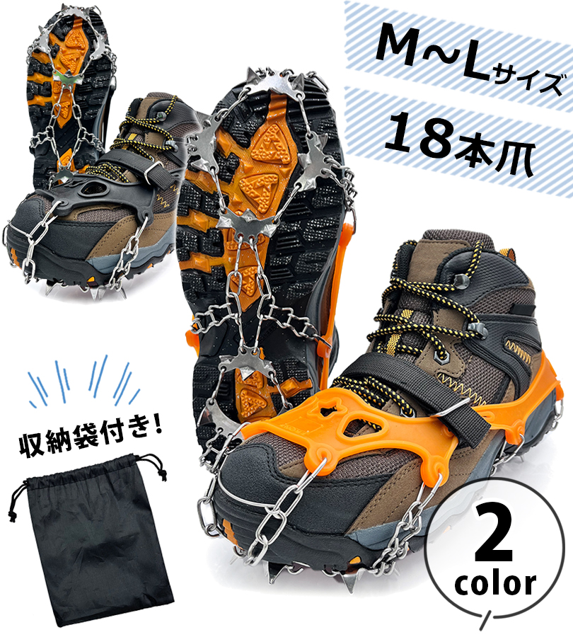 チェーンスパイク アイゼン 18本爪 軽量 全2色 Mサイズ/Lサイズ 滑り止め 雪道 靴底 登山 簡単装着 大人用 男女兼用 軽い 大きい