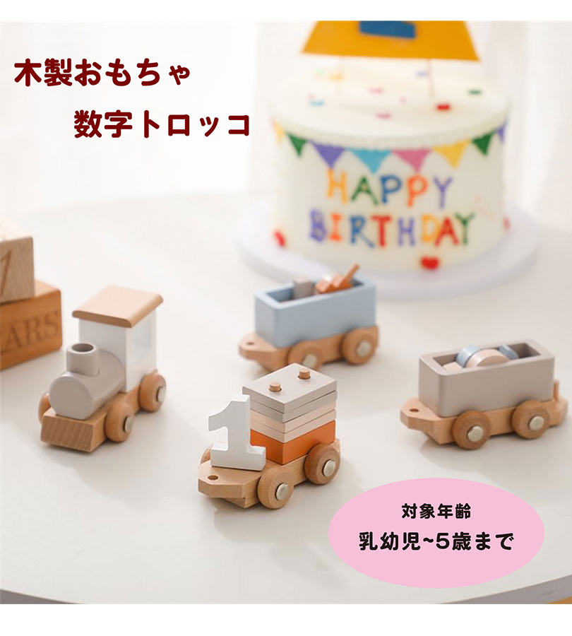 木製 知育玩具 赤ちゃん おもちゃ トロッコ 汽車 機関車 列車 数字