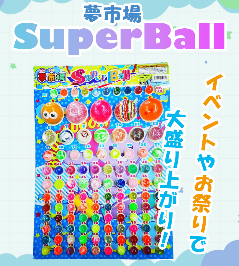 ジャンプ　抽選　スーパーボール u520745_1.jpg
