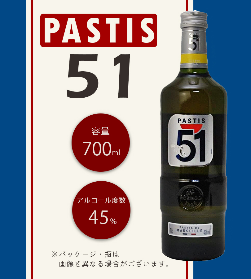 酒 洋酒 パスティス 51 南仏 南フランス コートダジュール 食前酒