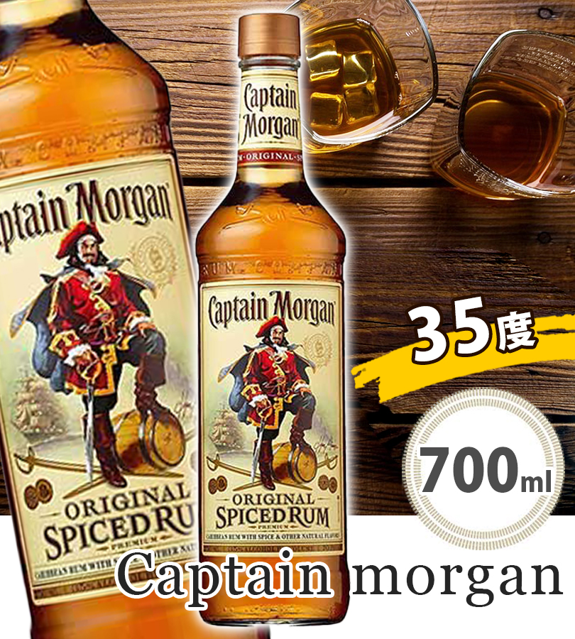 酒 ラム酒 キャプテンモルガン スパイスド ラム 700ml アルコール 35度