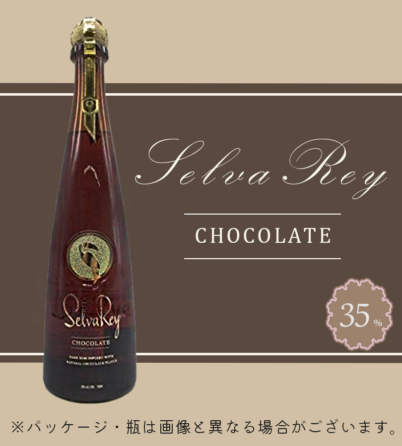 セルバレイ チョコレート ラム 750ml アルコール お酒 酒 ラム酒