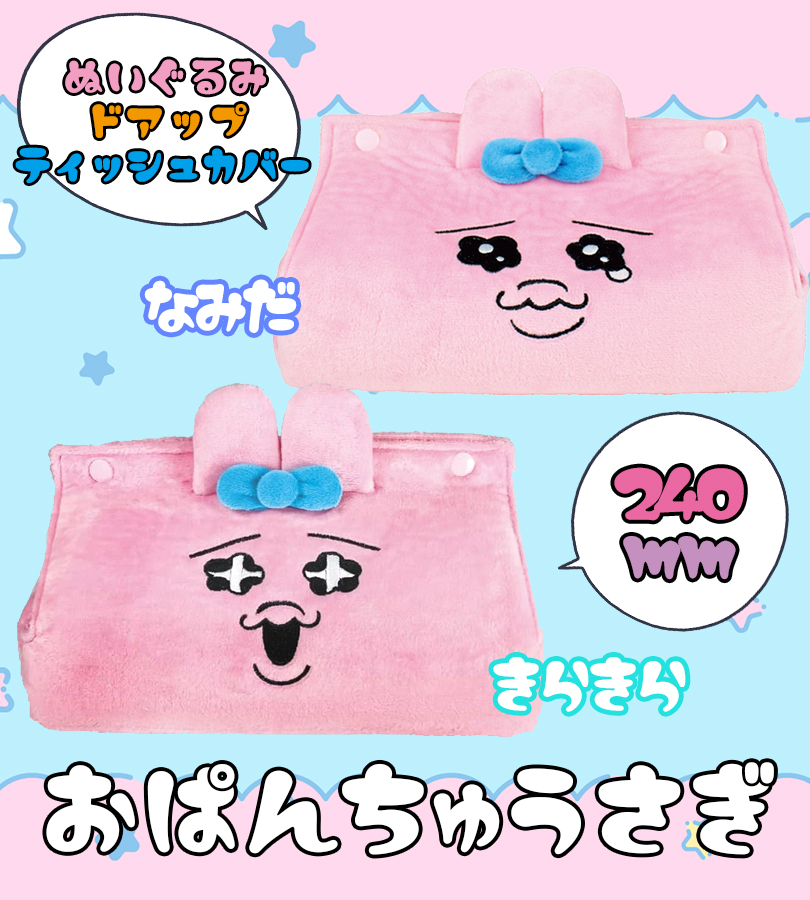 おぱんちゅうさぎ ぬいぐるみドアップティッシュカバー 全2種 なみだ