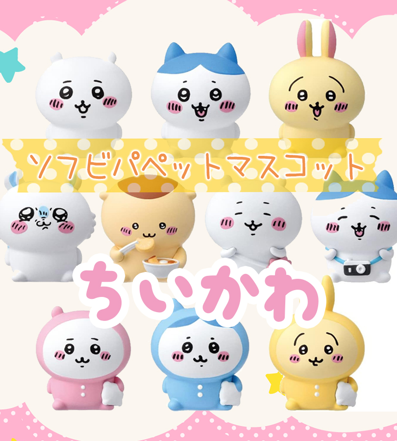 ちいかわ ソフビパペットマスコット ハチワレ うさぎ くりまんじゅう