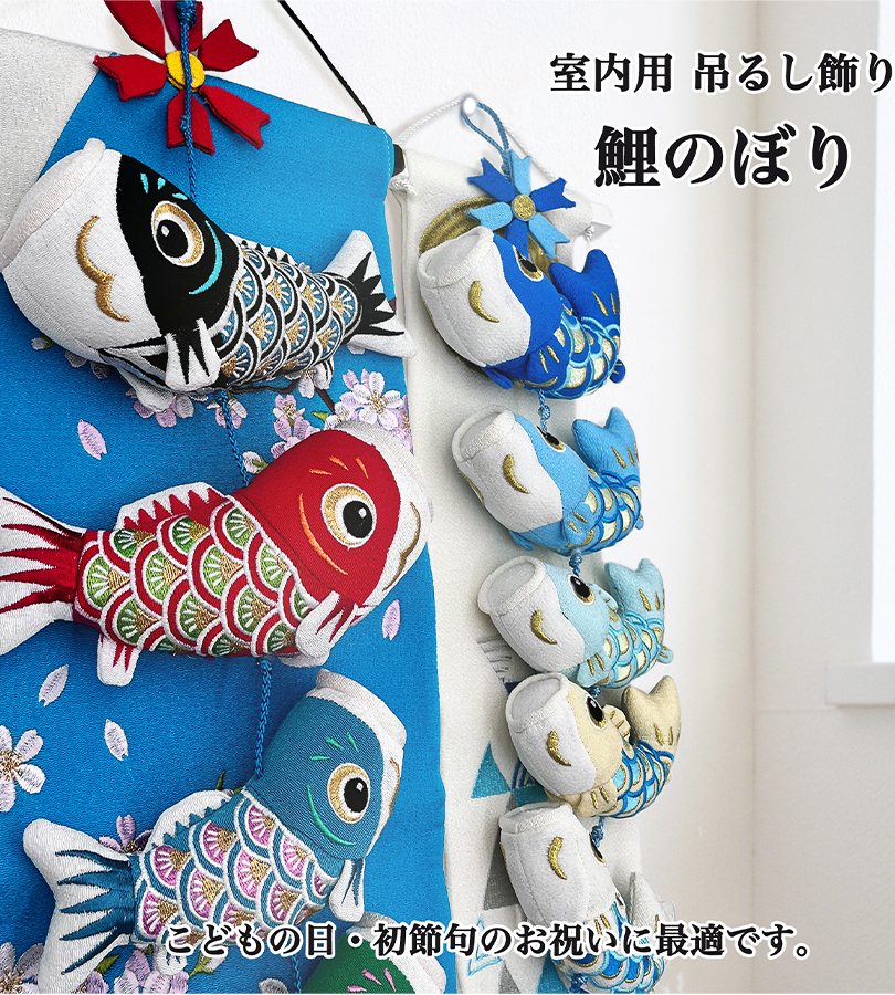 鯉のぼり タペストリー おしゃれ 室内 こいのぼり 吊るし飾り 簡単