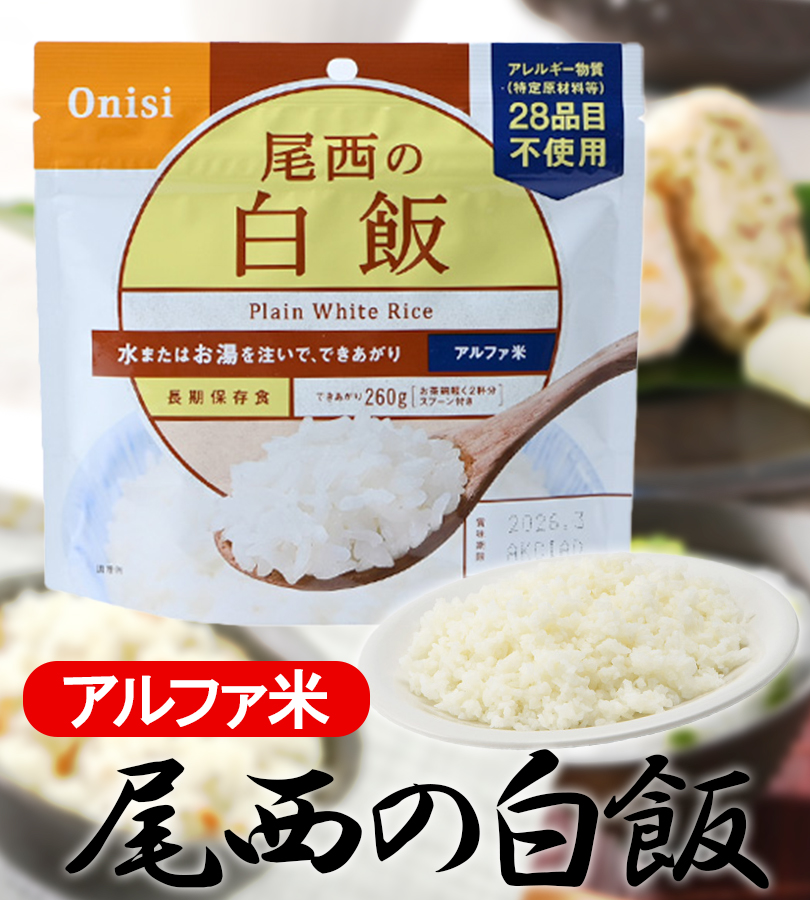 ご飯 尾西食品 アルファ米 白米 260g 10食 アレルギー28品目不使用