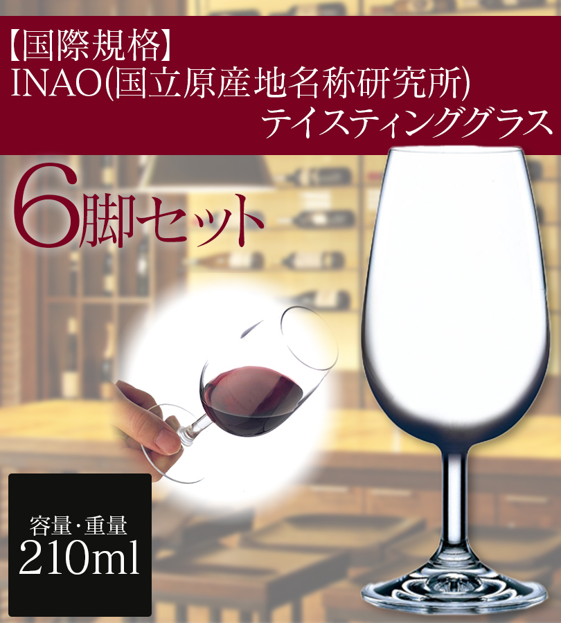ワイングラス テイスティンググラス 国際規格 INAO 210ml×6個セット