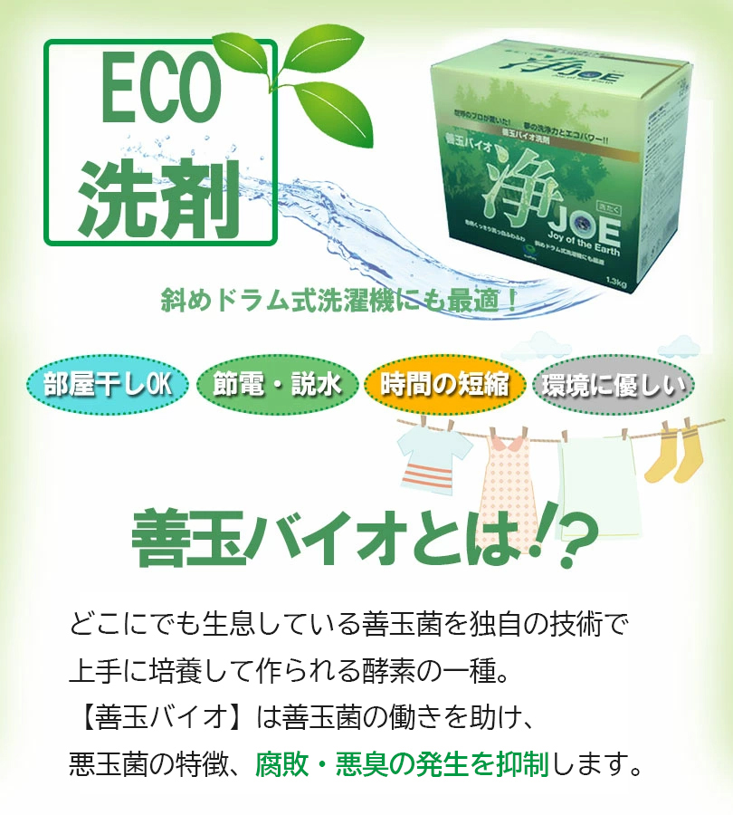 善玉バイオ 浄 JOE 1.3kg×5箱セット エコ洗剤 衣類用 洗濯洗剤 粉末