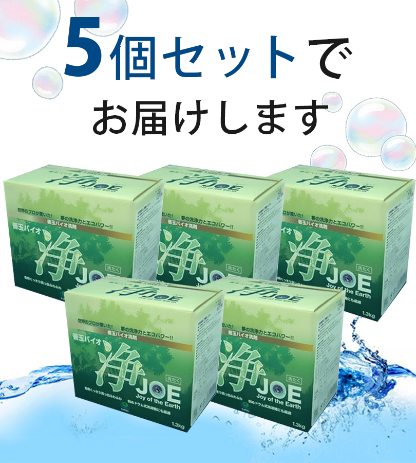 善玉バイオ 浄 JOE 1.3kg×5箱セット エコ洗剤 衣類用 洗濯洗剤 粉末