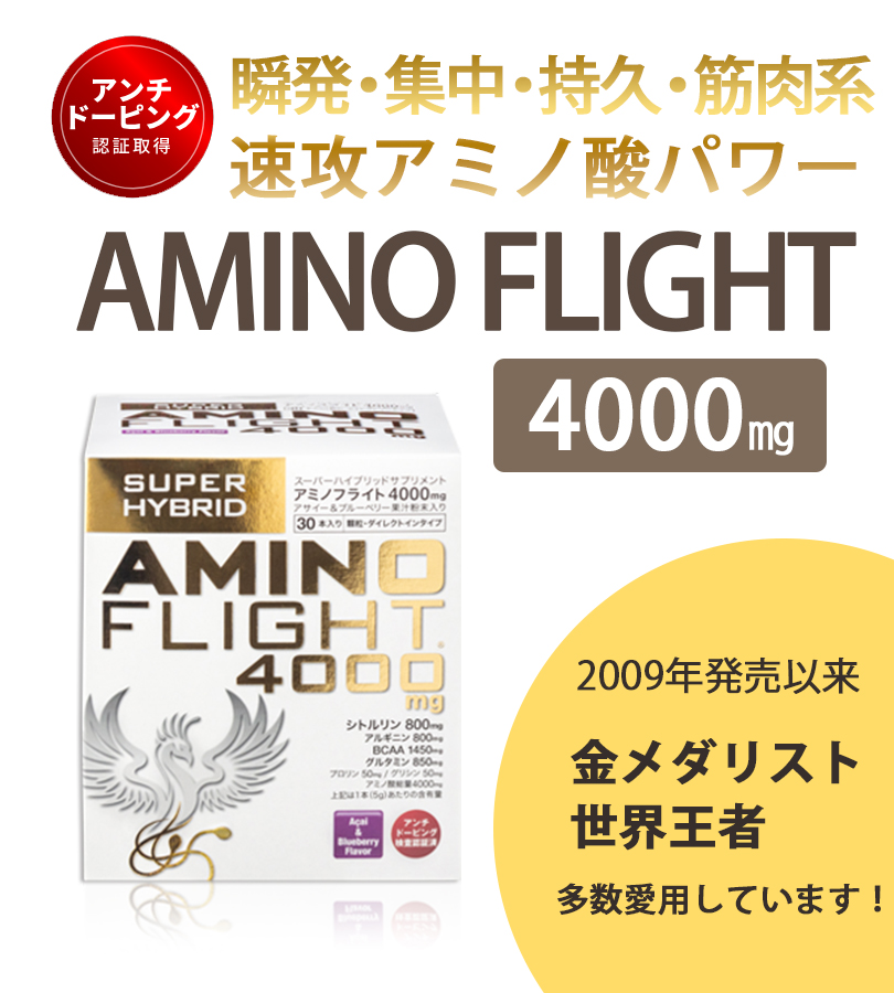アミノ酸 アミノフライト 4000mg 5g×30本入り アサイー＆ブルーベリー