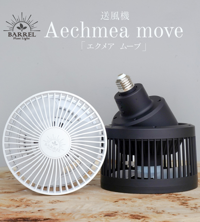 サーキュレーター AECHMEA MOVE BARREL 全2色 BK WH 天井 取付