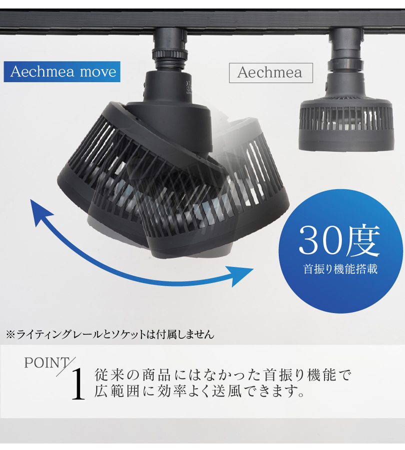 サーキュレーター AECHMEA MOVE BARREL 全2色 BK WH 天井 取付