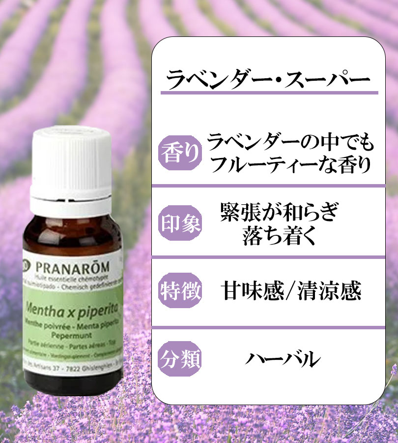ゆみりん様　プラナロム ラベンダースーパー BIO 30ml×2本 ラベンダー・スーパー｜プラナロム精油｜ONLINE SHOP カモミール