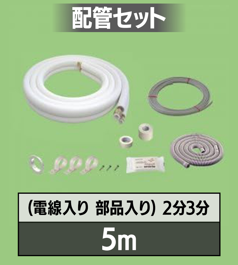エアコン 配管セット2分3分 5m 電線入り 部材 DIY フレア配管 ホース エアコン 配管セット2分3分 5m 電線入り 部材 DIY フレア配管 ホース