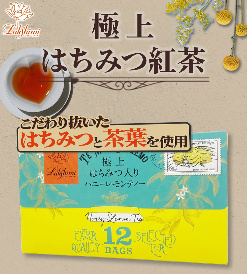 未開封！ラクシュミー極上はちみつ紅茶2箱＆ハニーレモン・フルーツ各1箱　計4箱 ラクシュミー 極上はちみつ紅茶 25袋入×2箱セット 蜂蜜紅茶