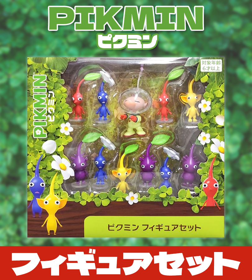 ピクミン フィギュアセット グッズ 任天堂 ニンテンドー フィギュア