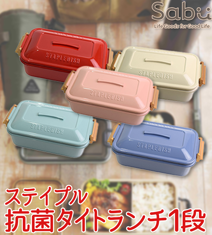 お弁当 ランチボックス ステイプル 抗菌 タイトランチ 1段 ベージュ