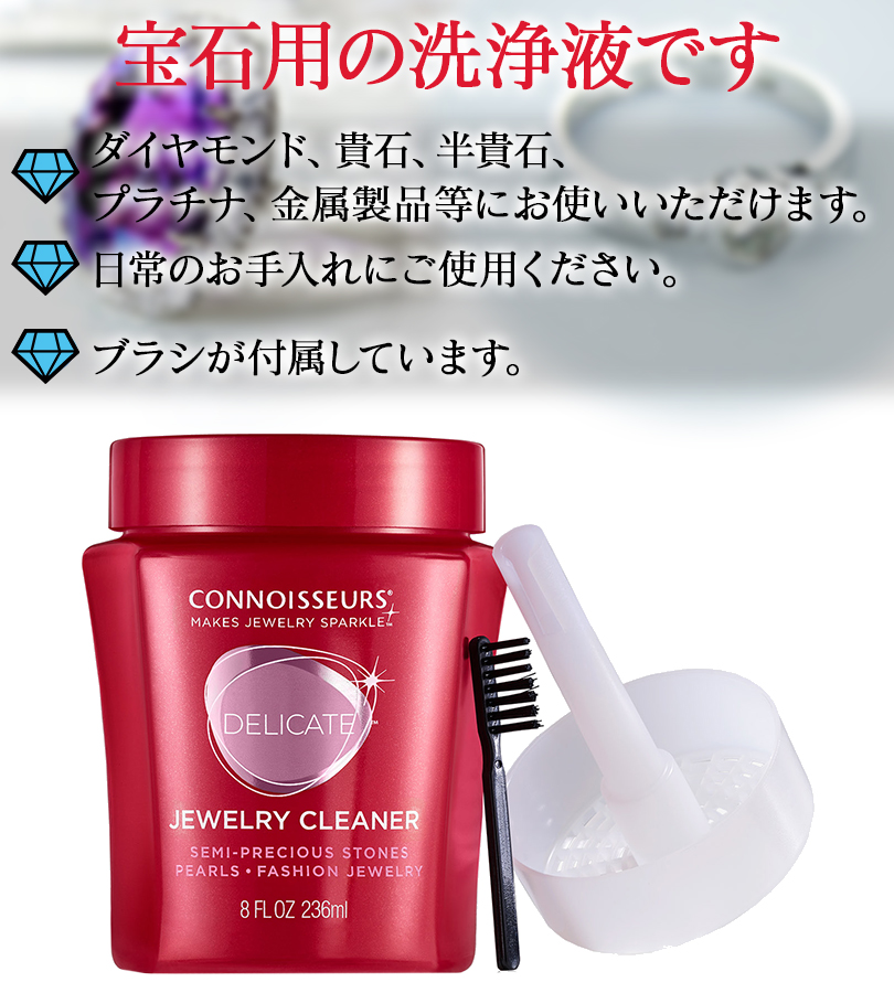 コノシュアー CONNOISSEURS ジュエリー クリーナー デリケート  