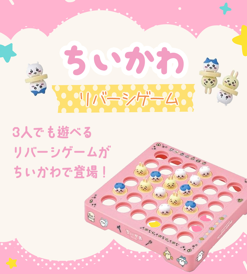 ちいかわ ちいかわのリバーシゲーム ハチワレ うさぎ 人気 オセロ