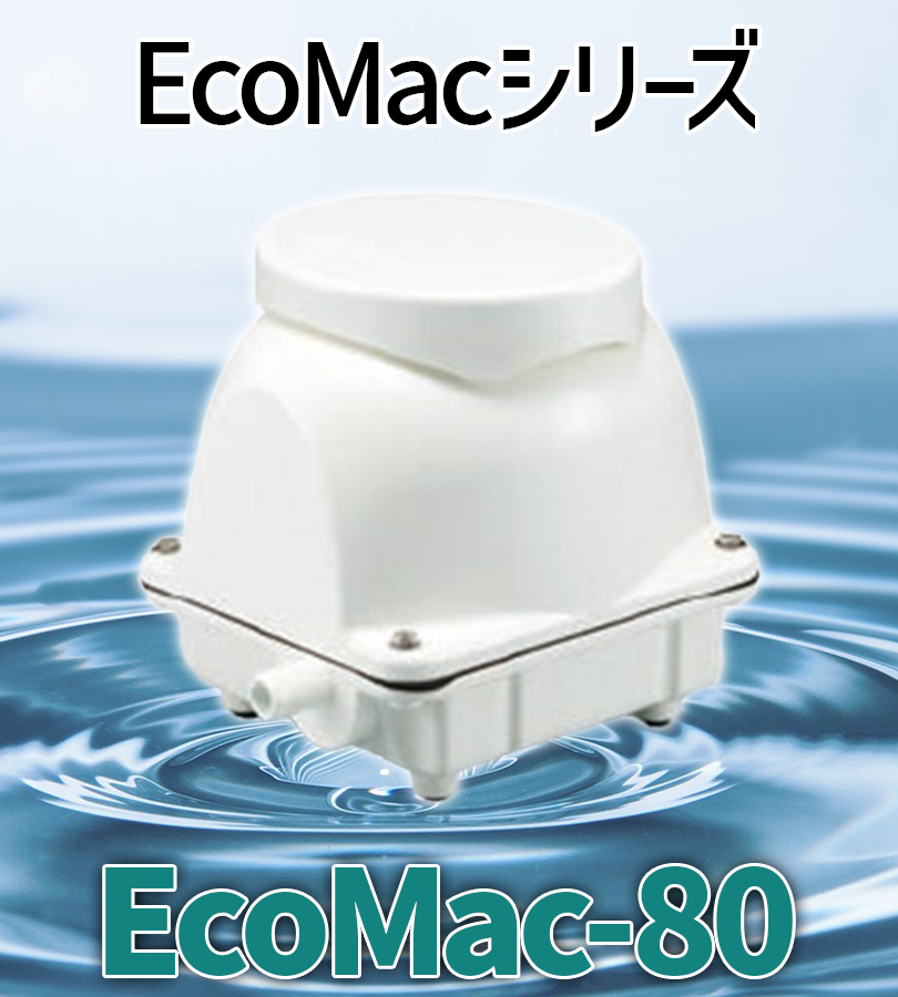 ブロワ フジクリーン 浄化槽 EcoMAC80 省エネ ホワイト 静音 耐久