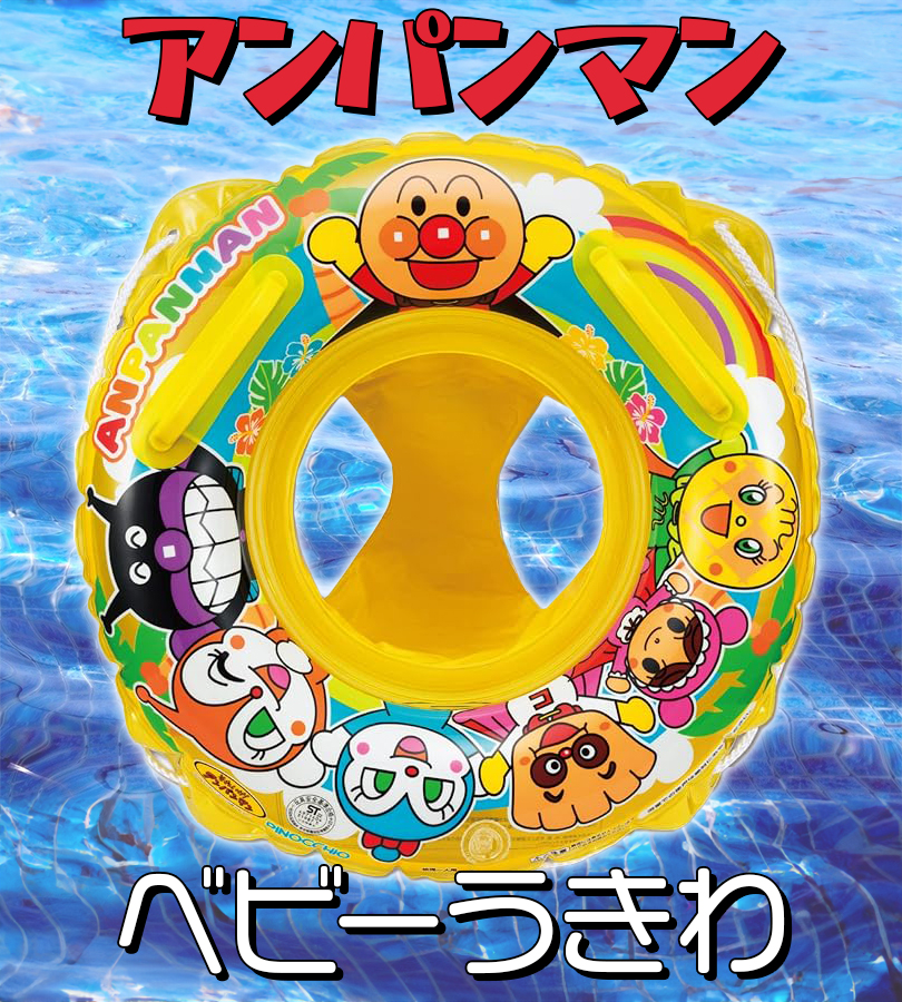 浮き輪 アンパンマン ベビーうきわ ロープ付き プール 水遊び 海 