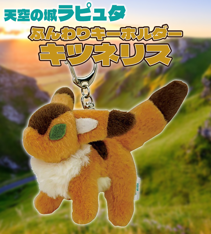 ジブリ ナウシカ ふんわりキーホルダー キツネリス 風の谷のナウシカ