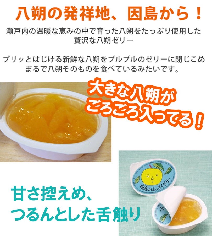 はっさく商品 Amazon.co.jp: 因島産八朔の果肉入りゼリー【78g×12個】 : 食品