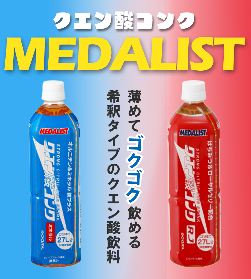 クエン酸 飲料 メダリスト コンクRJ 900ml コンク ミネラル鉄