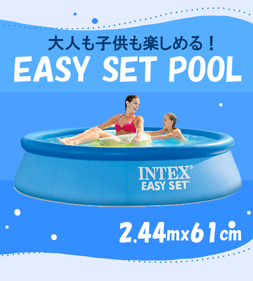 【大人も楽しめる‼️】INTEX 大型ビニールプール 超お買い得4点セット 楽天市場】インテックス Intex イージーセットプール 244 × 61cm