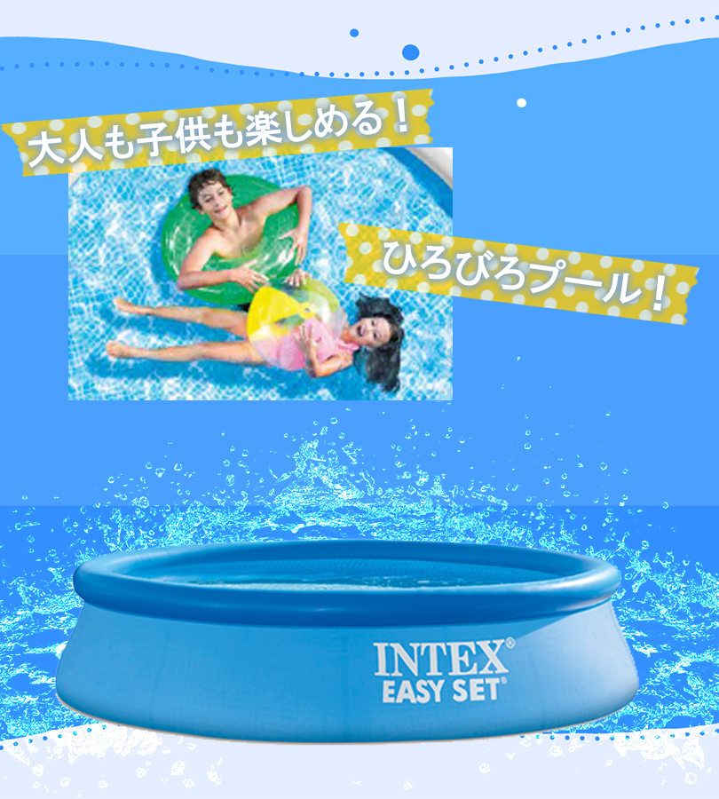 ビニールプール 家庭用(255cm x 155cm x 44cm) プール ビニールプール EASY SET POOL 2.44mx61cm インテックス