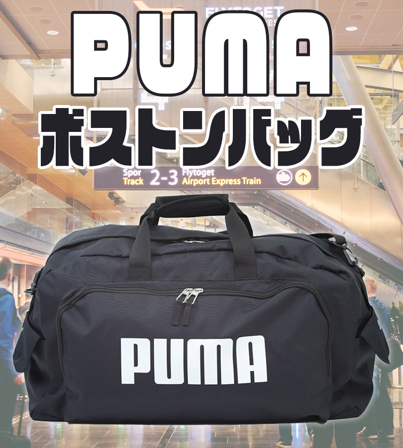 PUMA プーマ ボストンバッグ 50L ホワイト 2WAY ショルダーバック