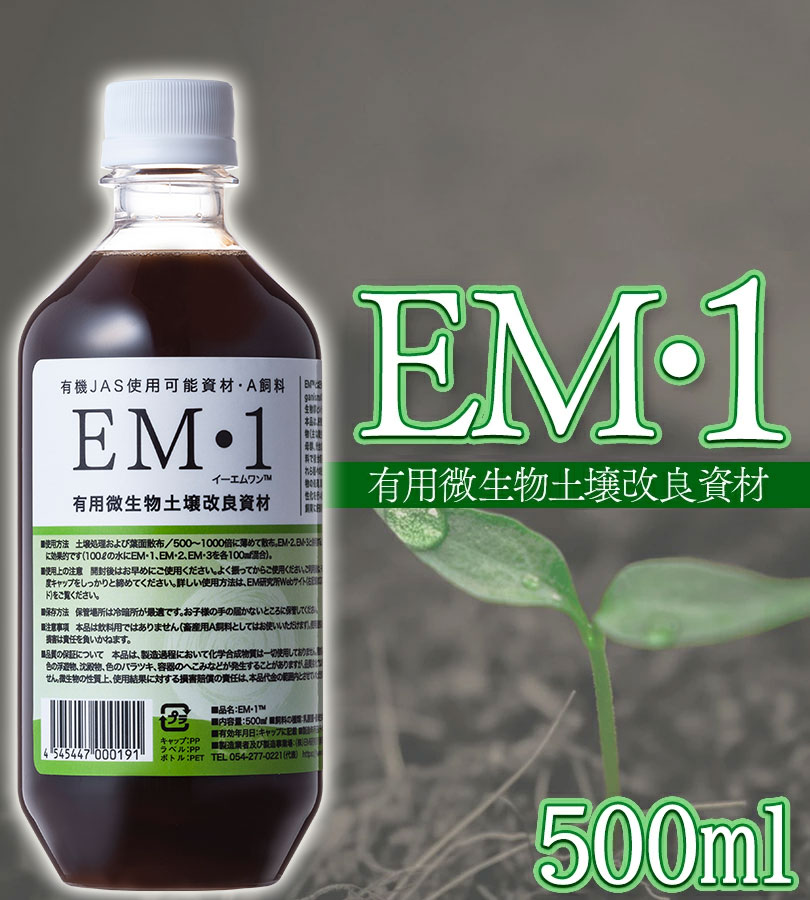 肥料 土 EM1 500ml 液体肥料 観葉植物 家庭園芸 園芸用品 農業用品