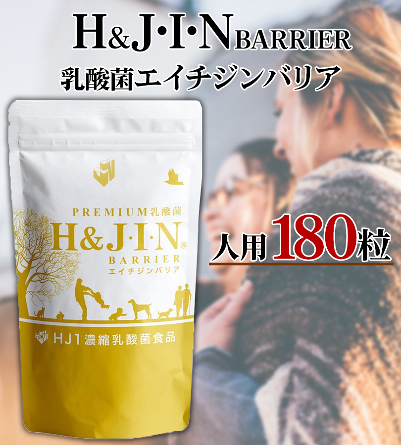 サプリメント H&JIN 乳酸菌エイチジンバリア 人用 180粒 健康補助食品