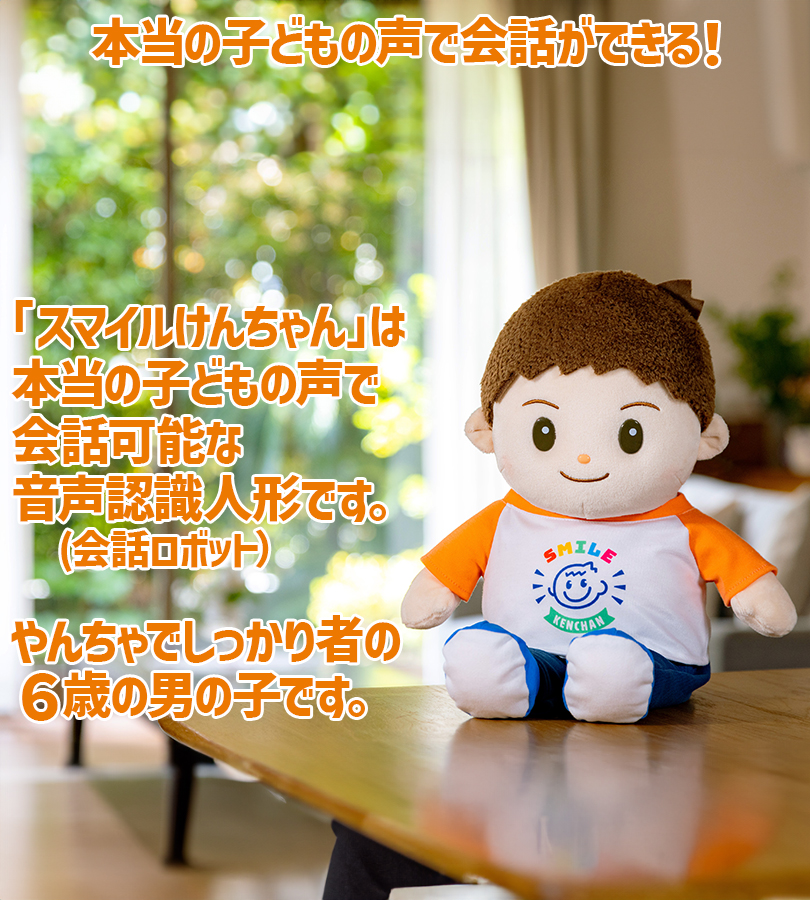 音声認識人形 おしゃべりけんちゃん 介護 お話し お歌 会話 楽天市場】【おまけ付】 スマイルけんちゃん 音声認識人形 正規