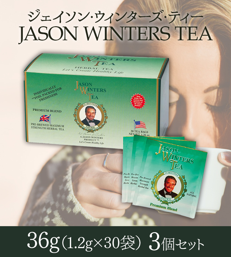 ジェイソン・ウィンターズ・ティー 30袋×3個 ハーブ 健康 プレミアム