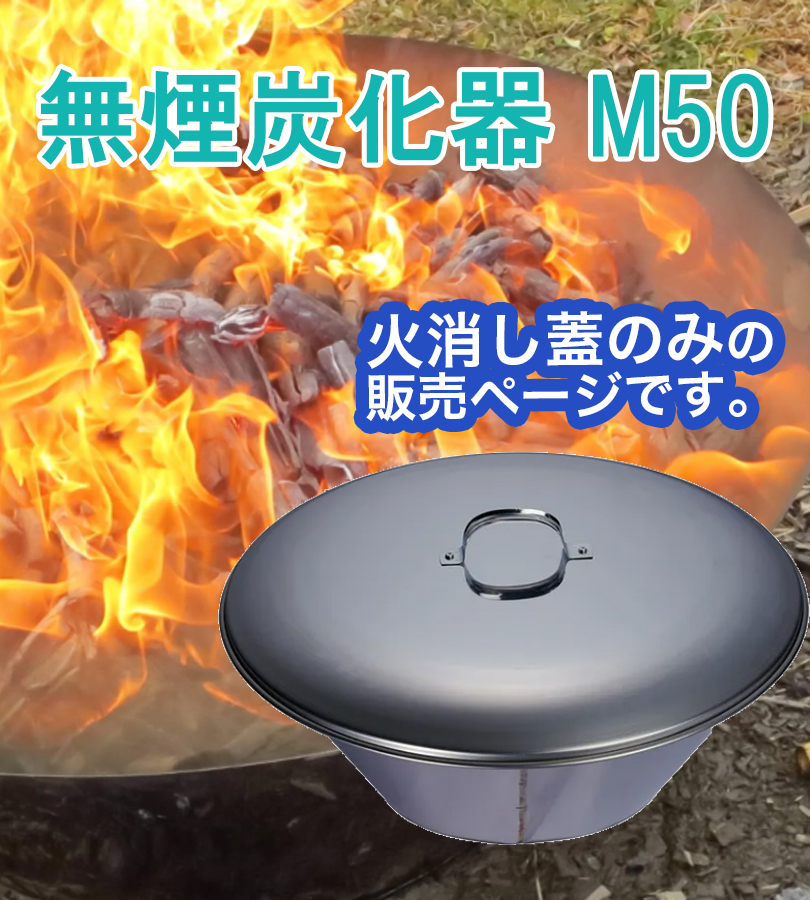 新品未使用 モキ製作所 無煙炭化器 M50 蓋セット 炭化器 モキ製作所 無煙炭化器 M50 火消し蓋 蓋のみ ステンレス製 炭