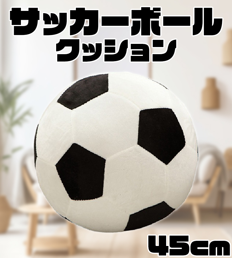 おもちゃ サッカーボール ぬいぐるみ 大きいサイズ 45cm 布製 ふわふわ 抱き枕 クッション インテリア 子供 大人 犬 ペット かわいい