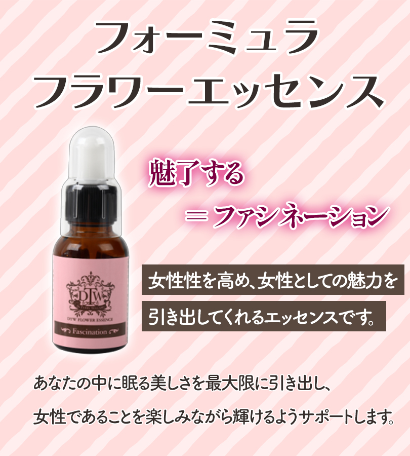 フラワーエッセンス DTW ファシネーション 25ml スポイト付き 植物性
