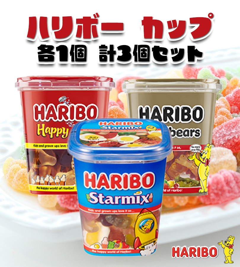 ハリボーグミ カップ3点セット スターミックス・ハッピーコーラ