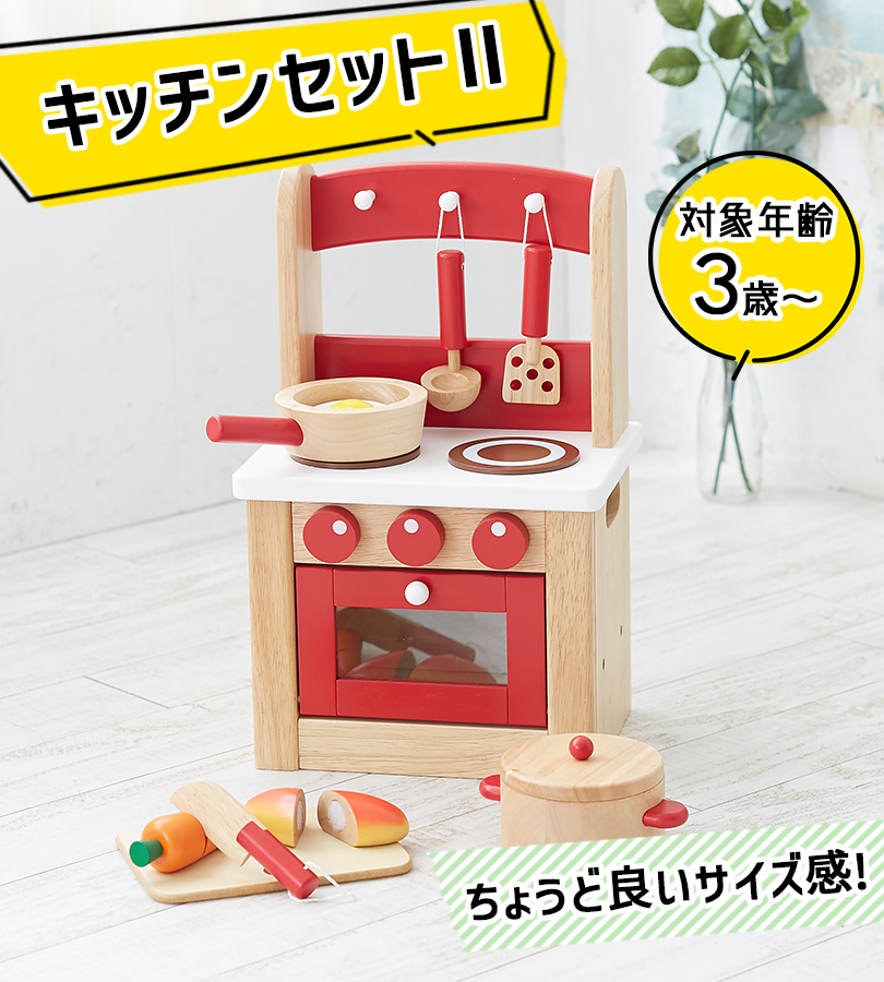 ニチガン キッチンセットII ままごと 木のおもちゃ 木製 誕生日