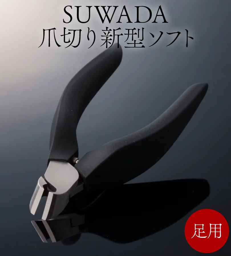 新品未使用　クラシックL 諏訪田　スワダ　SUWADA つめきり u521889_1.jpg