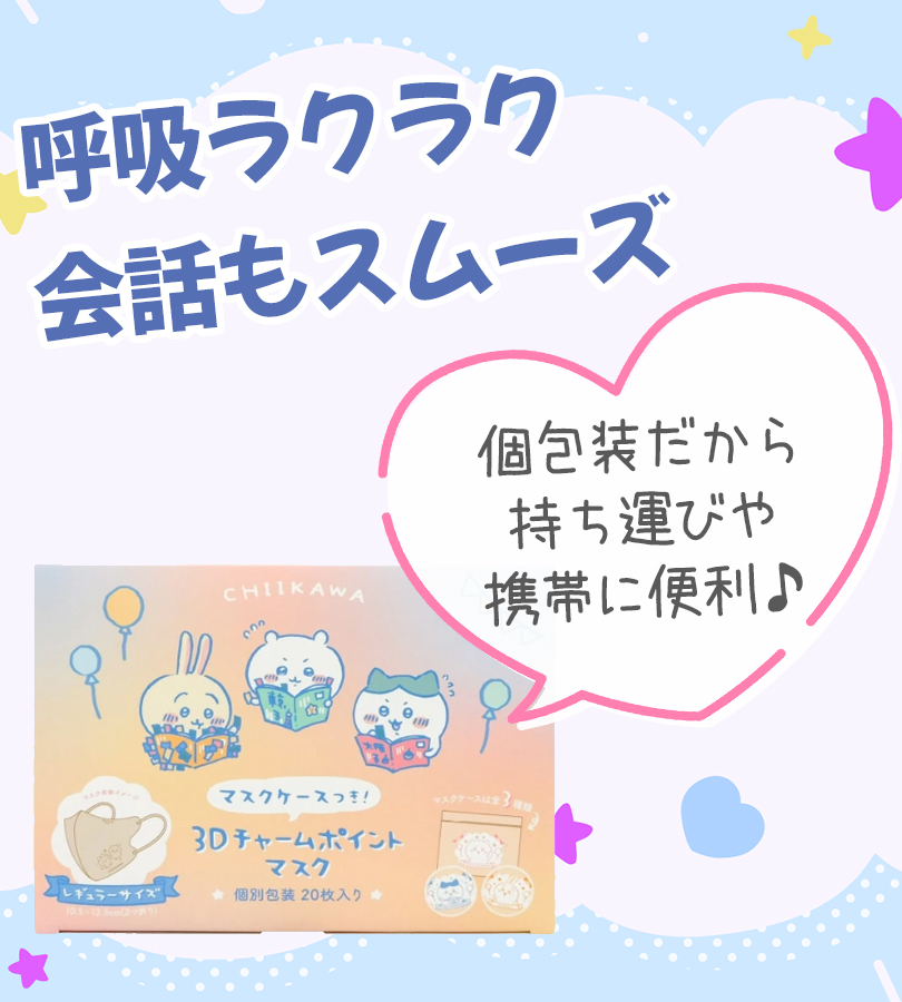 ちいかわ 3Dマスク 20枚入り 不織布マスク チャームポイントマスク