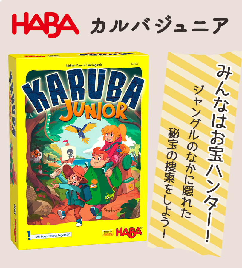 ★極上美品★ Game Junior No1 ゲーム ジュニア キャンプ ボードゲーム カルバジュニア Karuba Junior HABA ハバ 4歳以上
