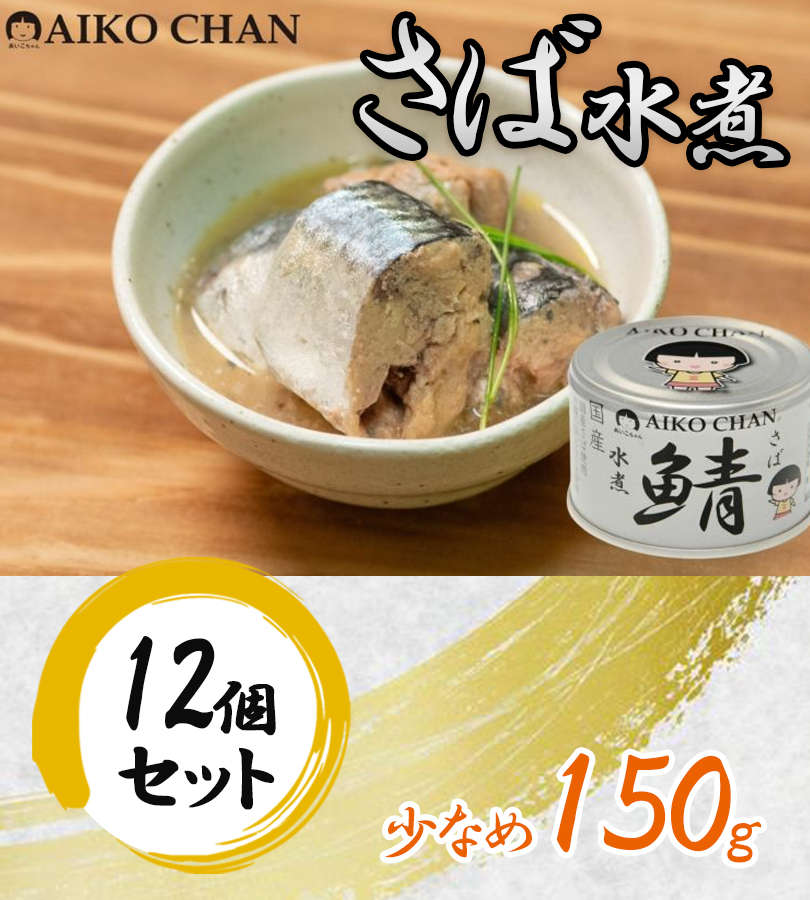 サバ缶 あいこちゃん 銀の鯖水煮 150g 12個セット 伊藤食品 鯖缶 さば