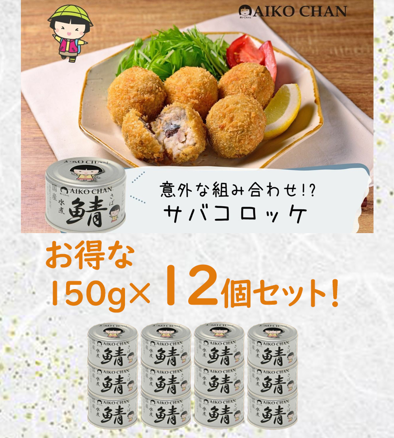 【伊藤食品】あいこちゃん サバ醤油煮缶　150g×48缶 あいこちゃんプレミアム'鯖醤油煮 190g×6缶_ | 伊藤食品公式オンライン