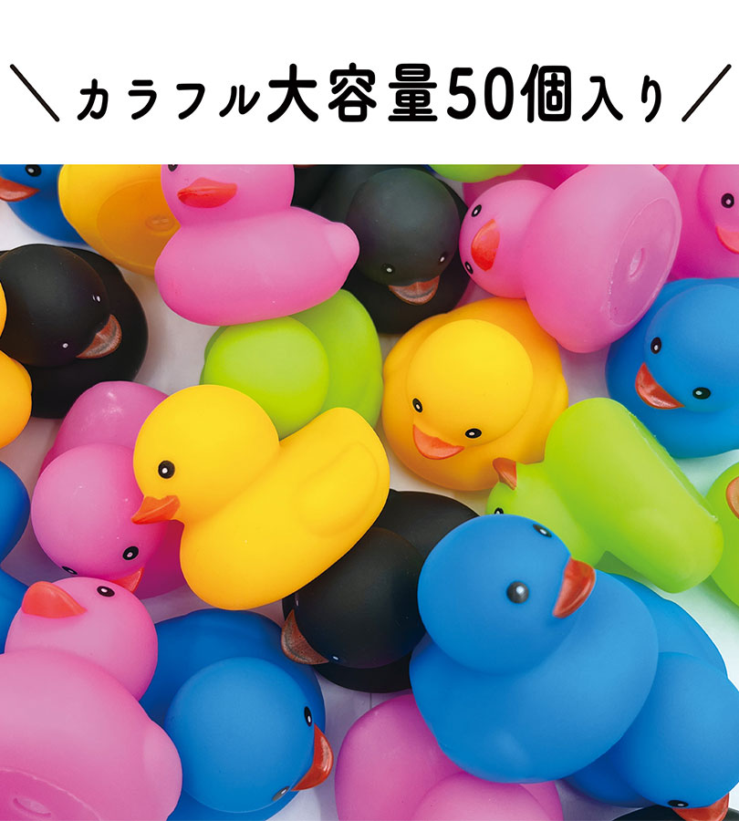 お風呂 おもちゃ アヒル ぴよっとあひる カラフル 50個入りセット 音が