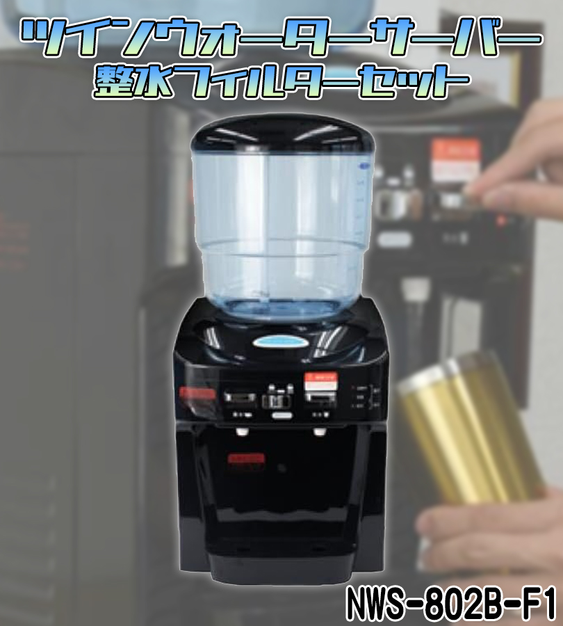 ツインズウォーターサーバー 整水フィルターセット 水 飲み水 冷水