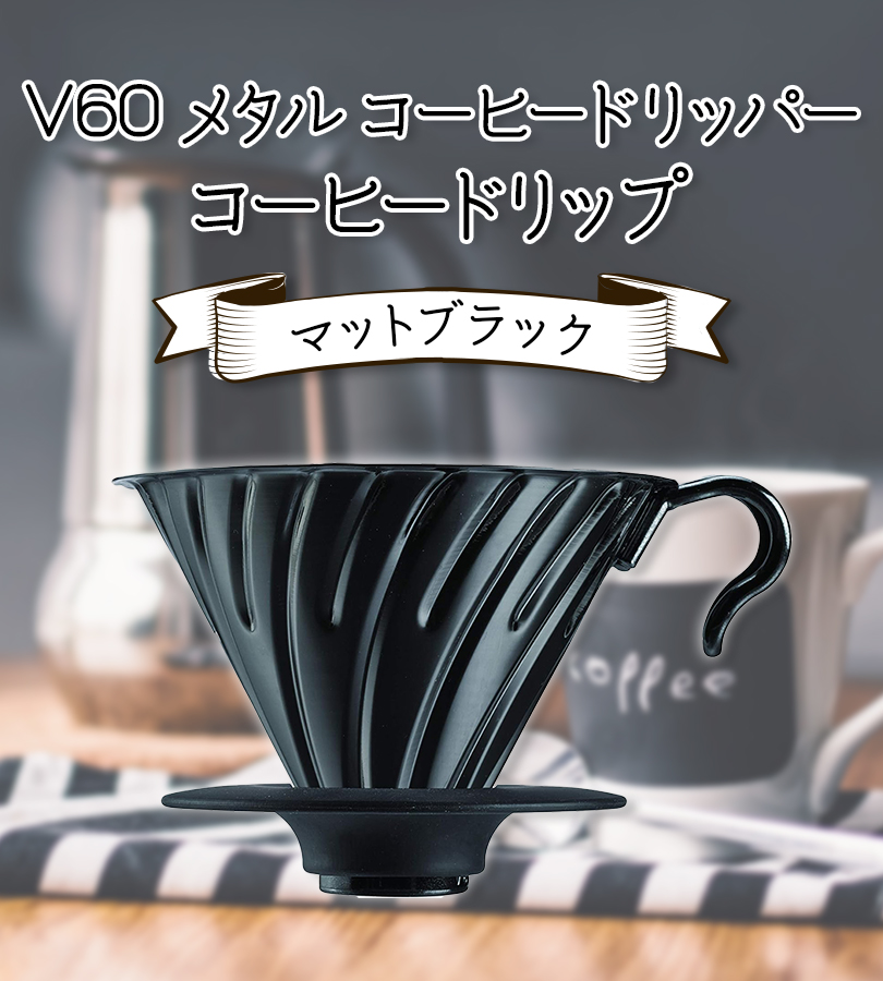 ケトル HARIO ハリオ V60 メタル コーヒードリッパー コーヒードリップ